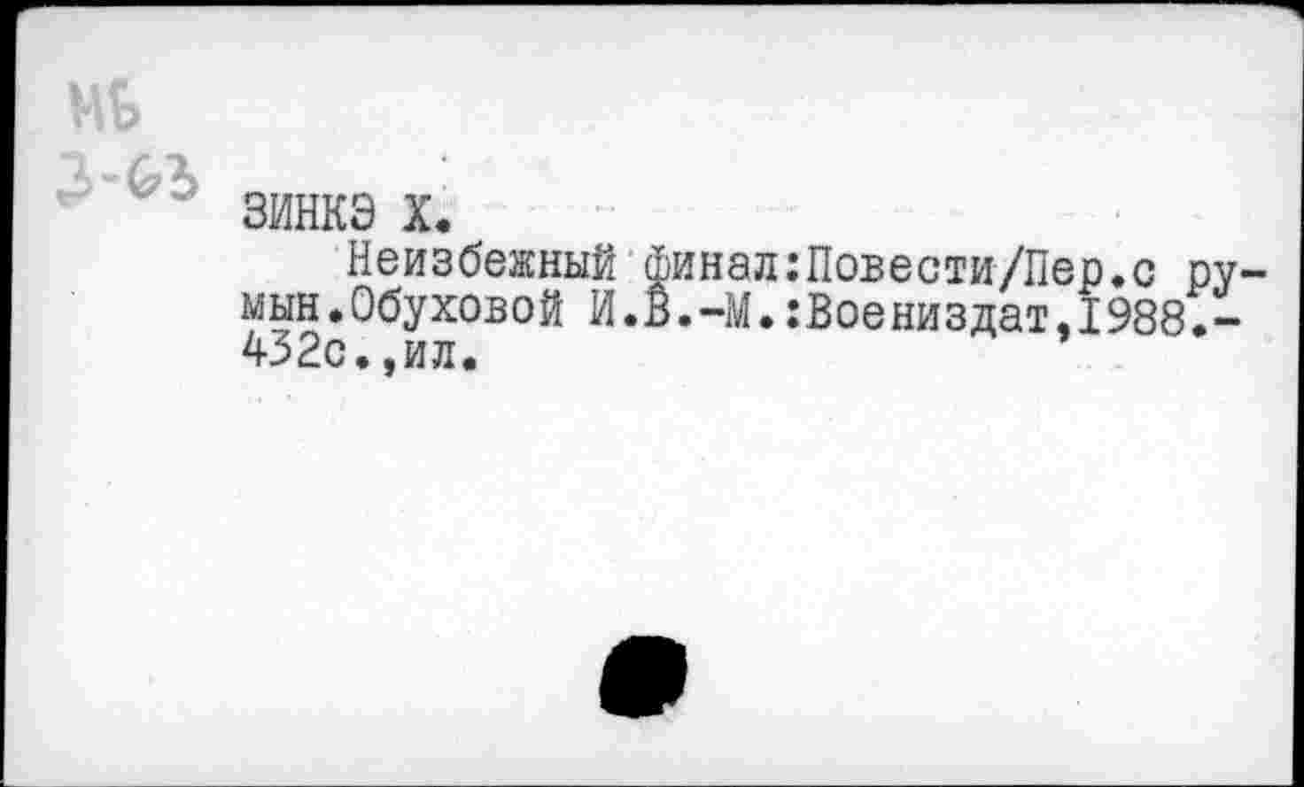 ﻿ЗИНКЭ X.
Неизбежный финал:Повести/Пер.с мын.Обуховой И.В.-М.:Воениздат,1988 432с.,ил.